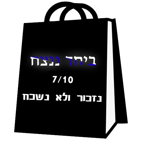 ביחד ננצח