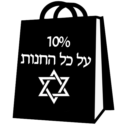 10 אחוז הנחה על כל האתר
