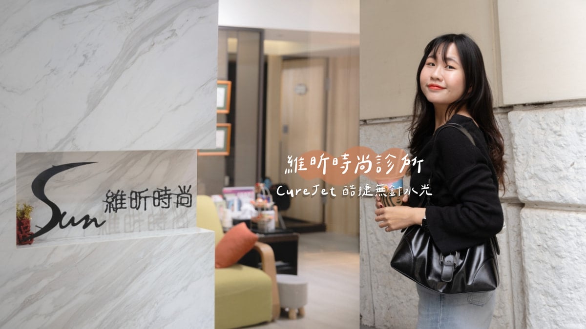 台北無針水光針推薦｜維昕時尚診所-推薦怕痛又愛美的你，肌膚光澤感超自然！