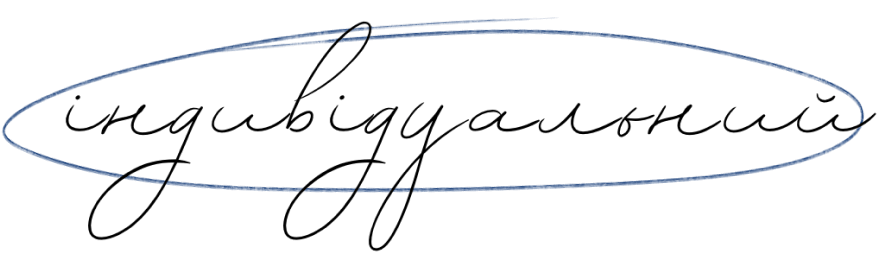 Індивідуальний тариф