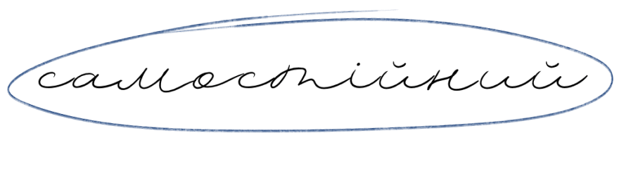 Самостійний тариф