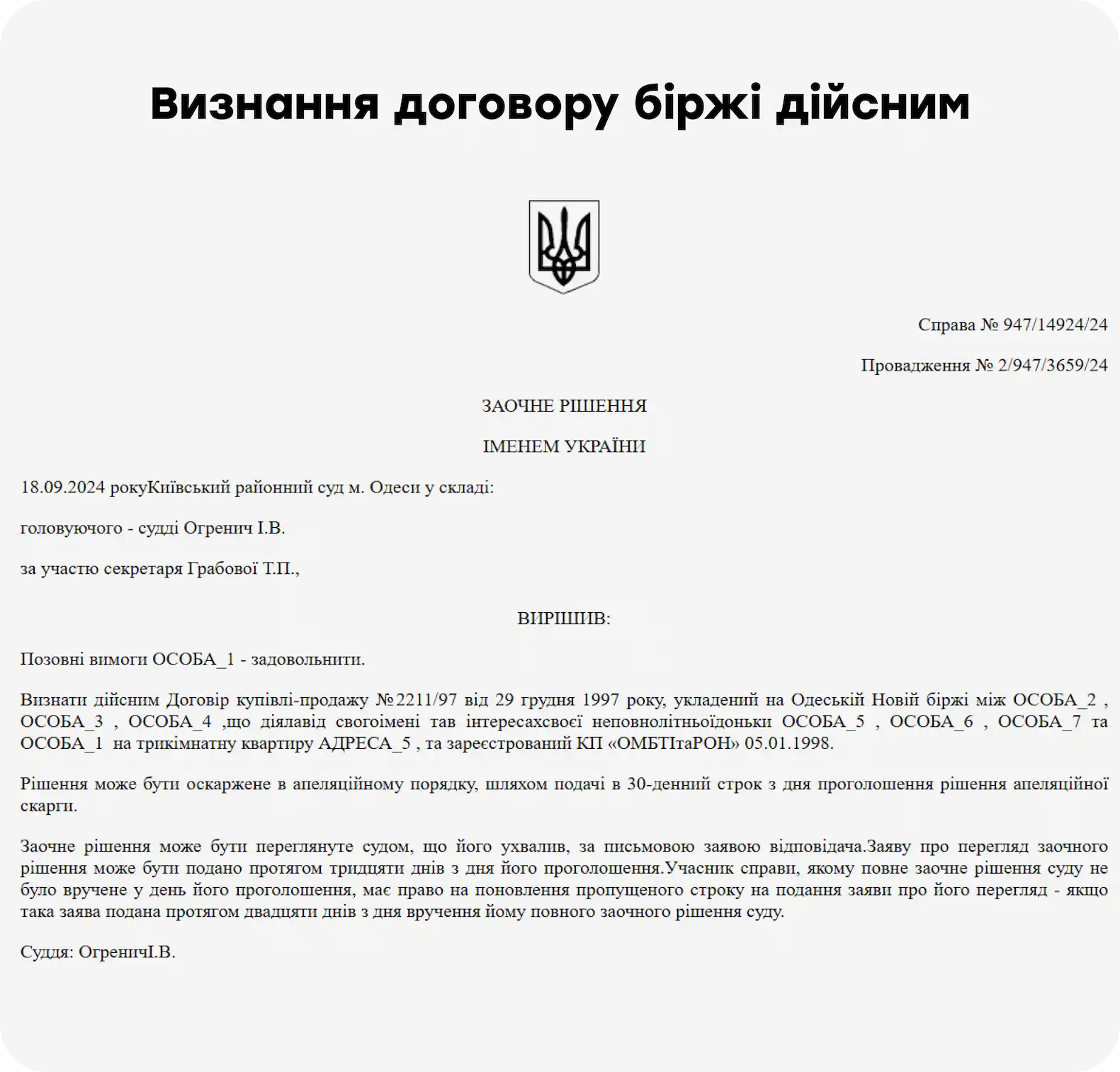 Документ про рішення суду