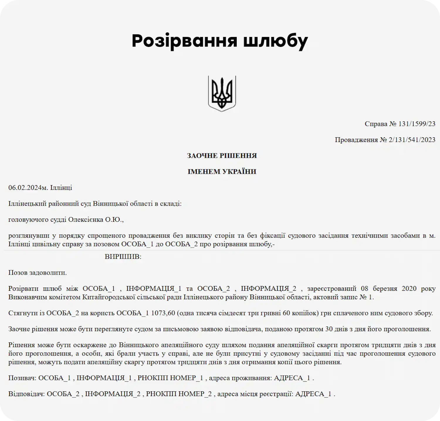 Документ про рішення суду