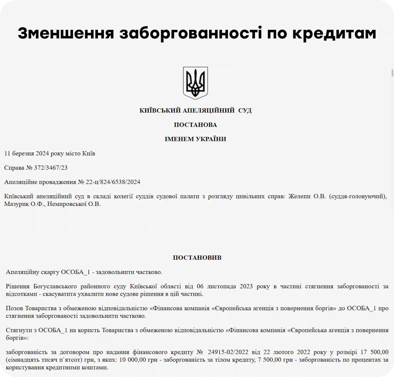 Документ про рішення суду