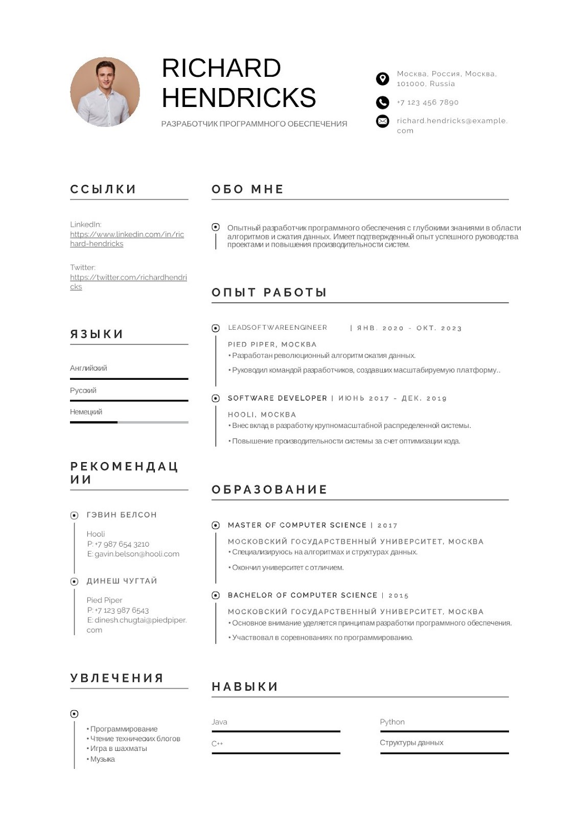Software Developer Resume - Russian Format