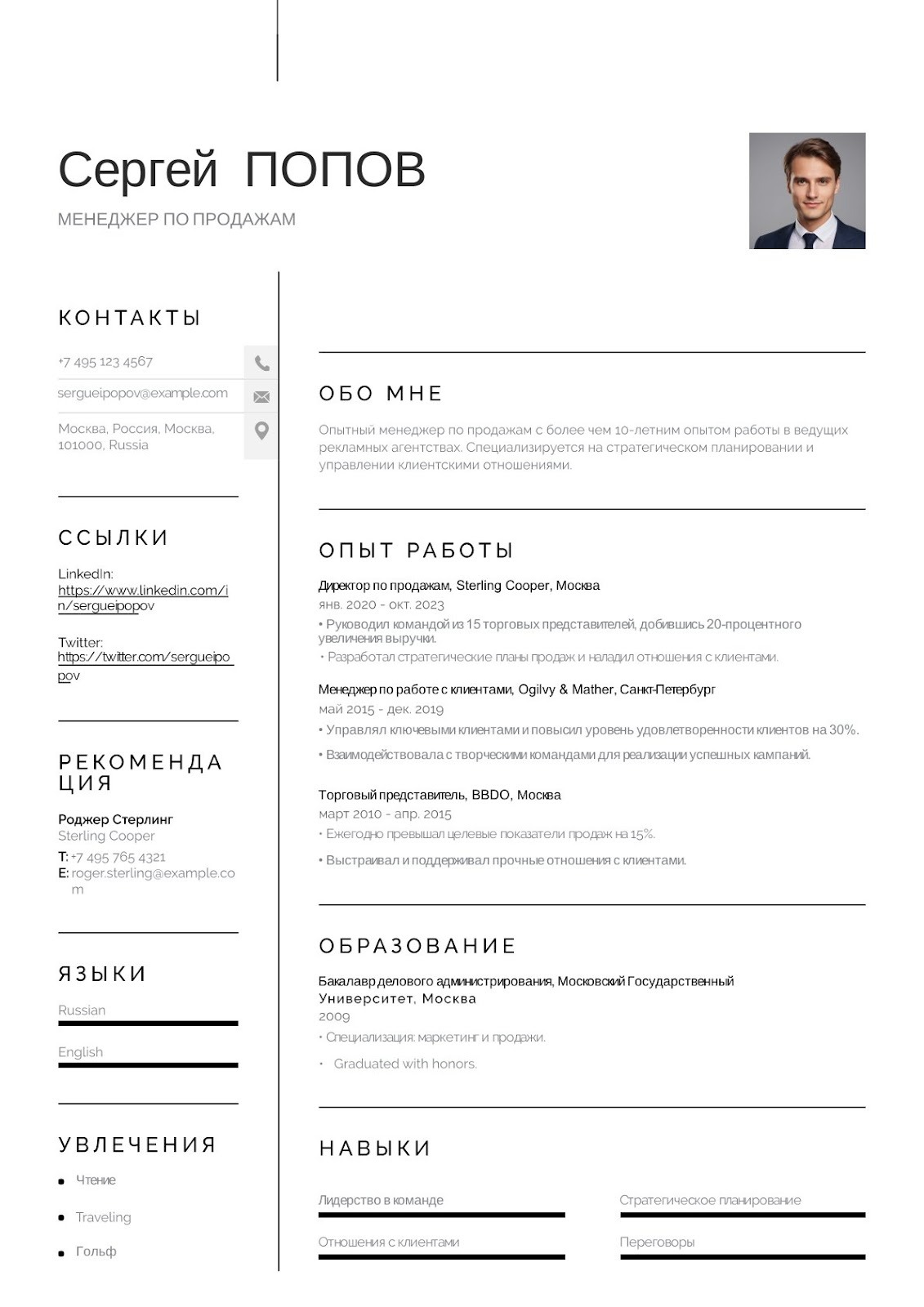 Sales Manager Resume - Russian Format