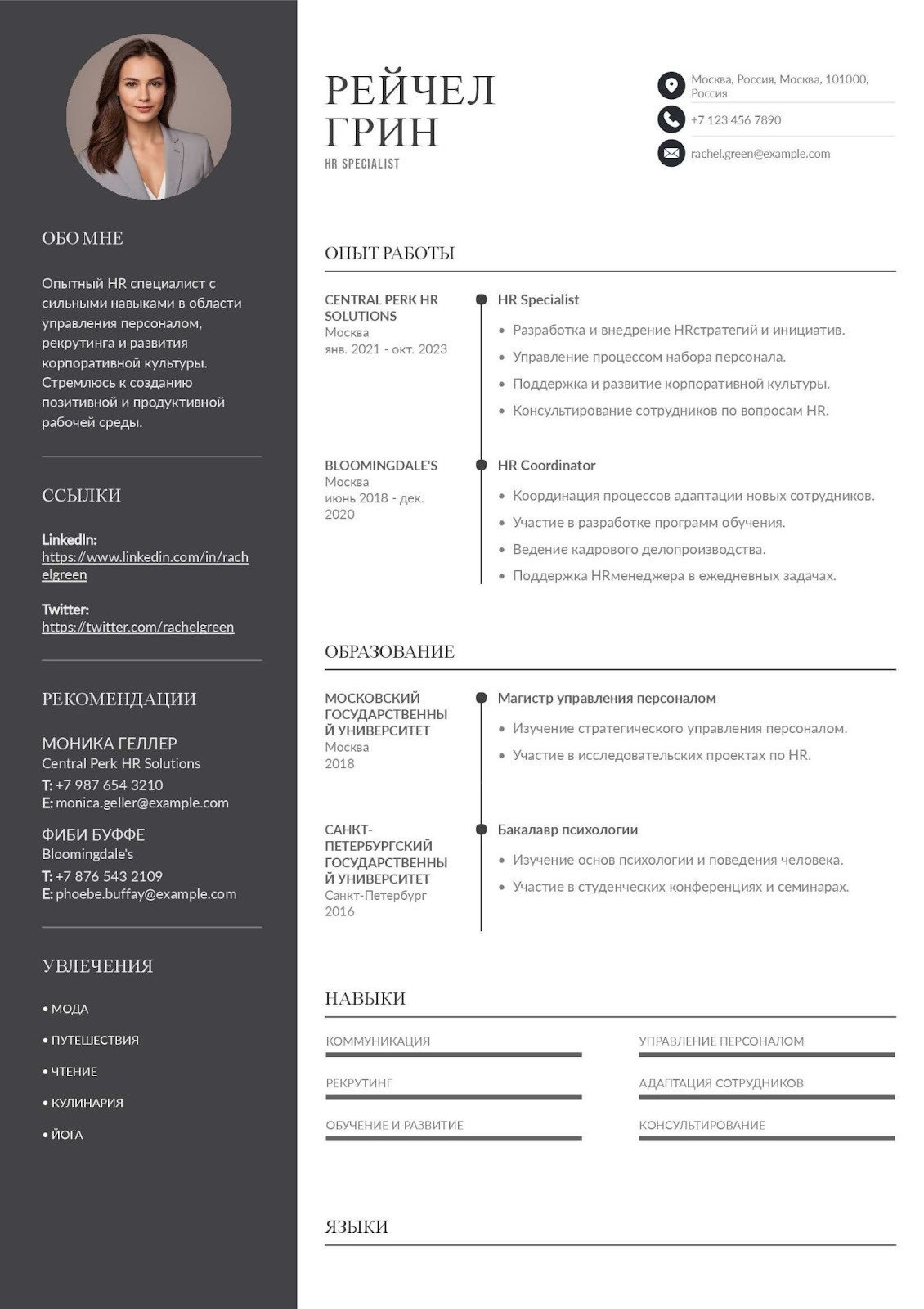 HR Specialist Resume - Russian Format