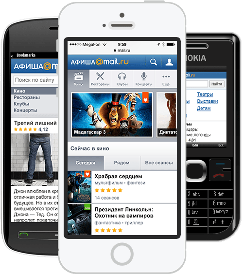 Афиша для современных тачфонов, старых смартфонов и кнопочных телефонов