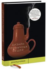 Дональд Норман — Дизайн привычных вещей