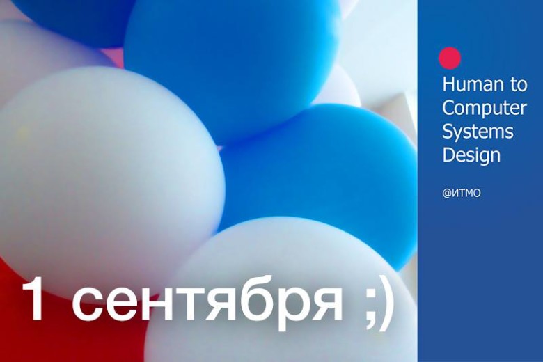 Курс «Дизайн человеко-компьютерных систем» в ИТМО (Санкт-Петербург)