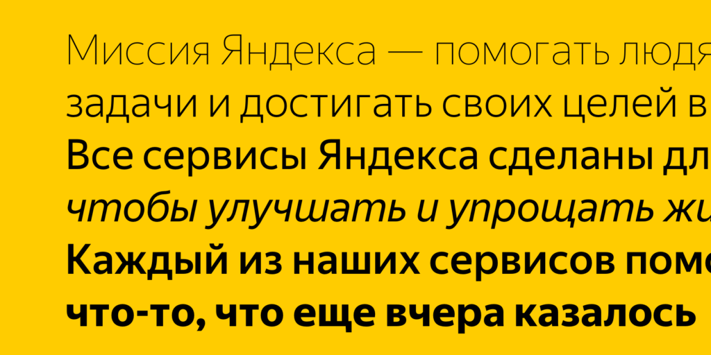 Шрифт Яндекса — Yandex Sans