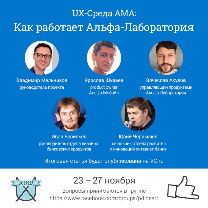 UX-Среда AMA: Альфа-Лаборатория