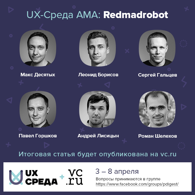 UX-Среда AMA № 14: Redmadrobot