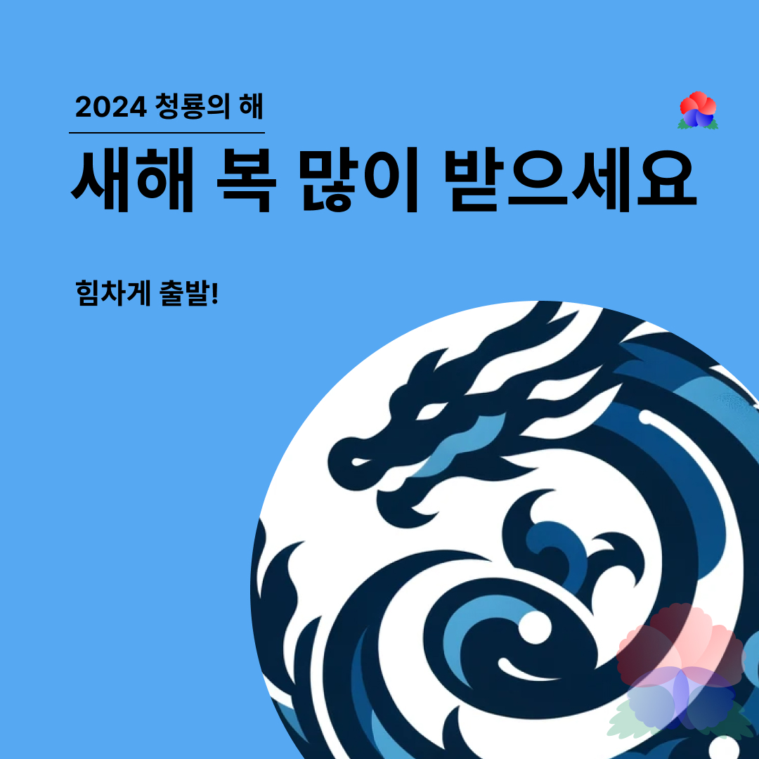유공자클럽 2024년 청룡의 해 새해 인사 이미지