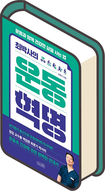 최박사의 운동혁명