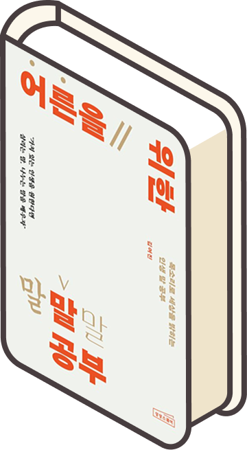 어른을위한말공부