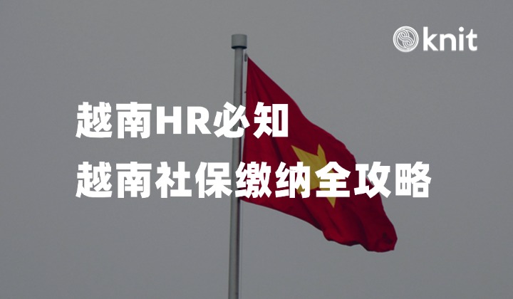 越南HR必知：越南社保缴纳全攻略