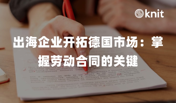 出海企业开拓德国市场：掌握劳动合同的关键