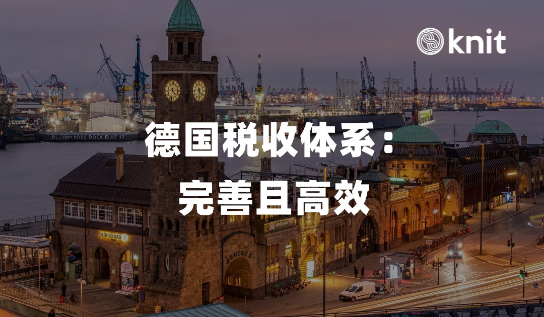 德国税收体系：完善且高效