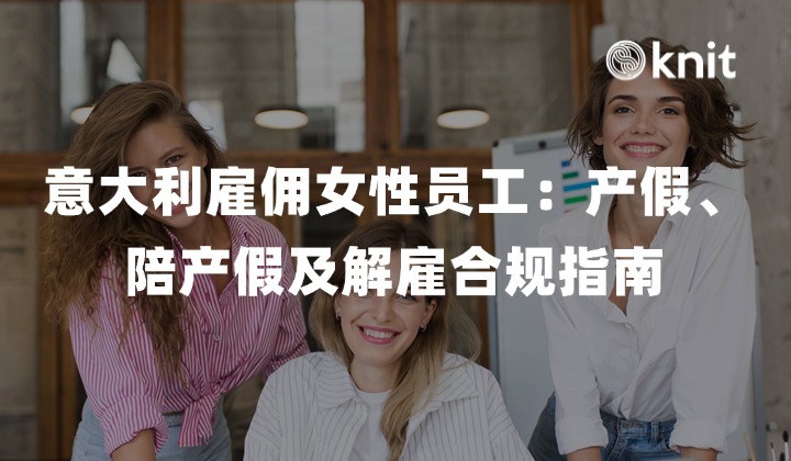 意大利雇佣女性员工：产假、陪产假及解雇合规指南