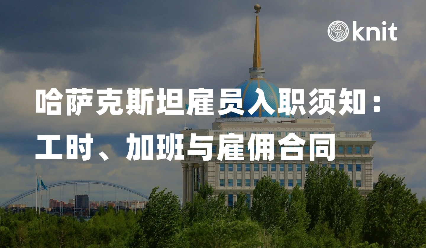 哈萨克斯坦雇员入职须知：工时、加班与雇佣合同