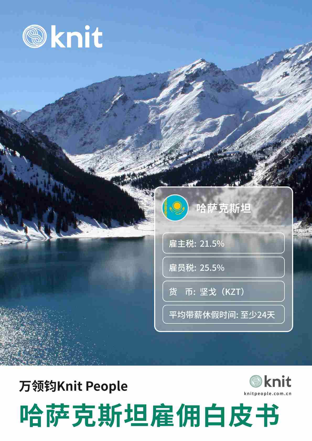 哈萨克斯坦雇佣白皮书