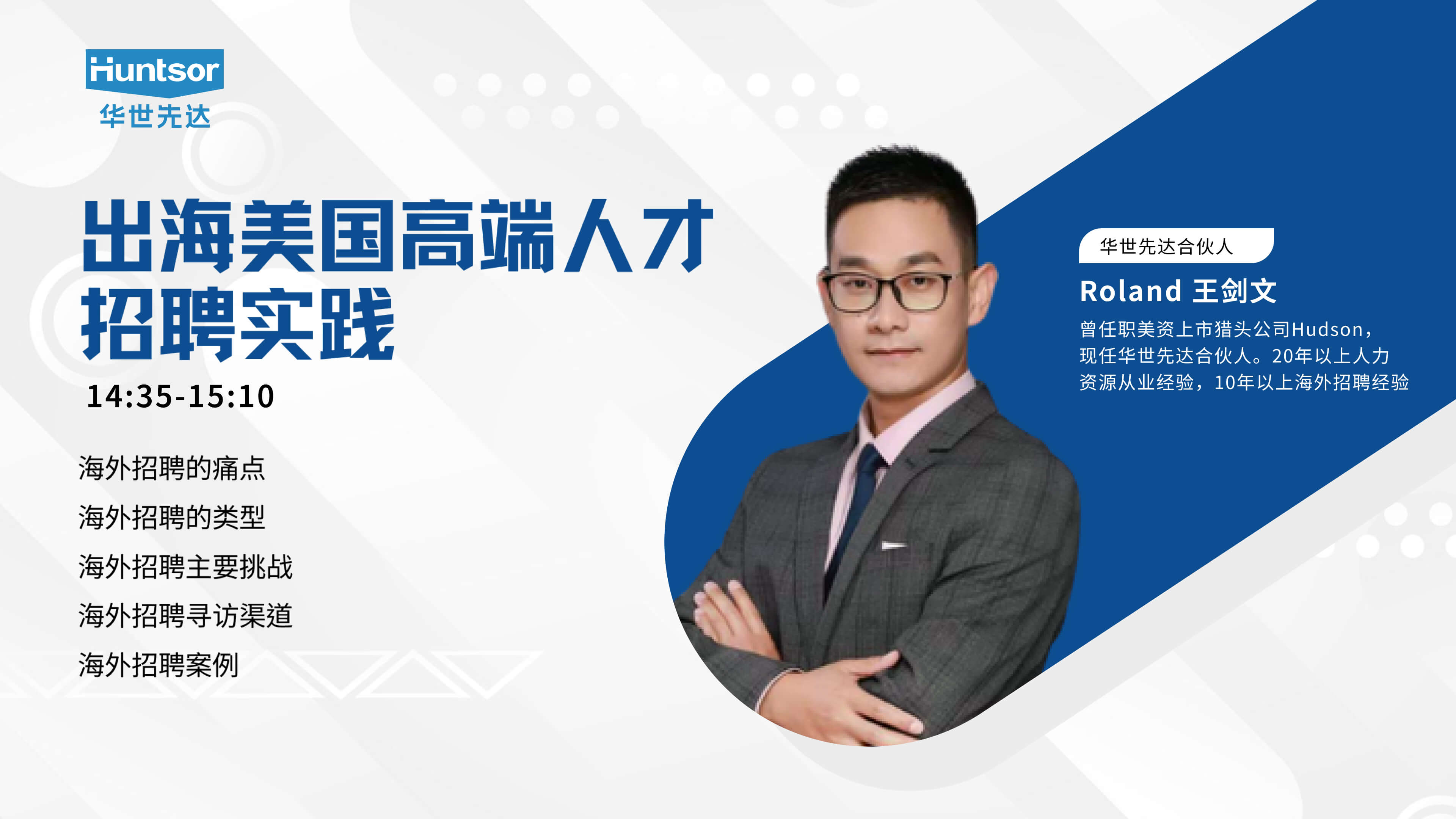 出海美国高端人才招聘实践