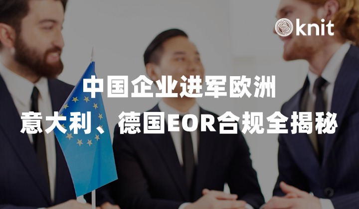 中国企业进军欧洲：意大利、德国EOR合规全揭秘