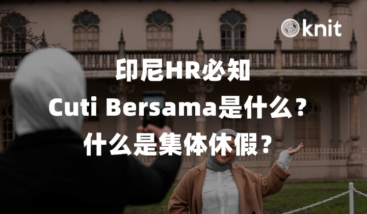 印尼HR必知：Cuti Bersama是什么？什么是集体休假？