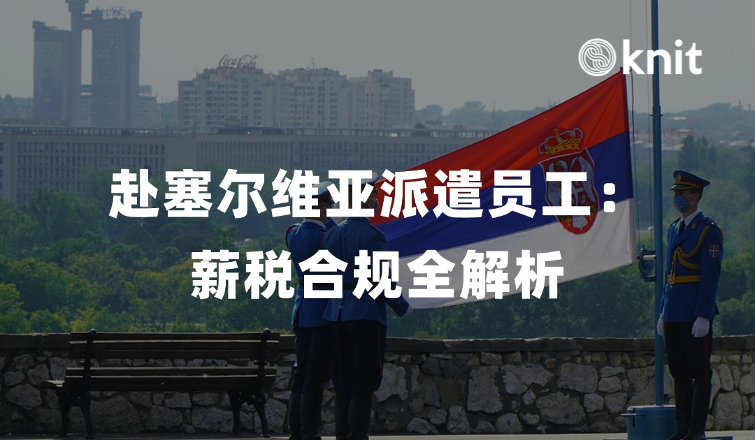 派遣员工赴塞尔维亚：ICT签证下的发薪与税务合规指南