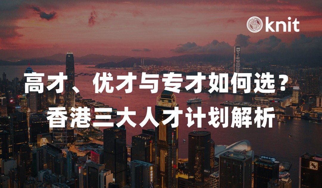 高才优才专才怎么选？一文读懂最新香港人才入境计划