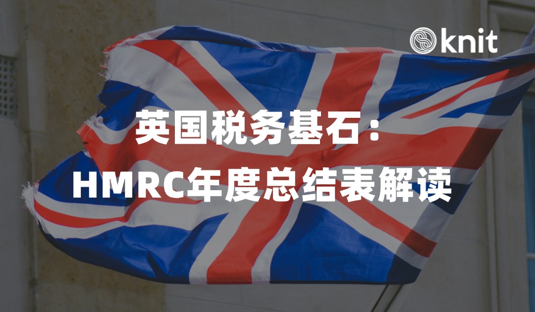 英国税法框架下的税务基石：HMRC年度总结表解读 