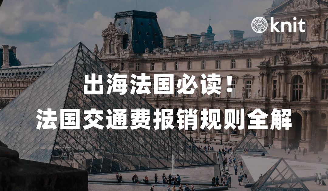 法国交通费报销与使用指南：企业如何合规支持员工通勤？
