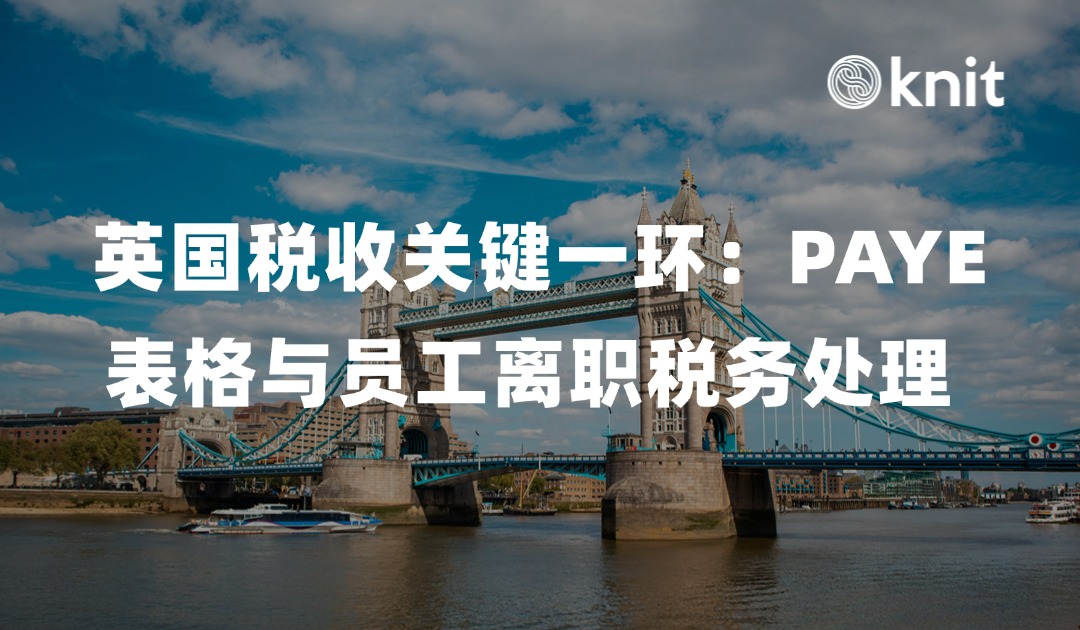 英国税收体系中的关键一环：PAYE表格与员工离职税务处理 