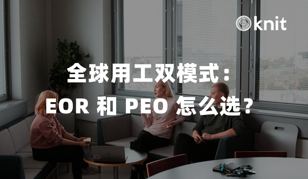 名义雇主EOR VS 专业雇主PEO：一文讲透全球雇佣的两种核心模式
