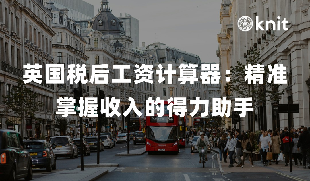 英国税后工资计算器：精准掌握收入的得力助手 