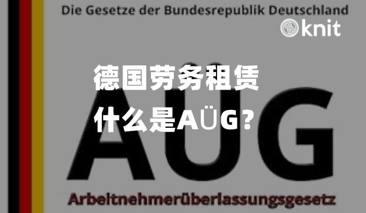 德国劳务租赁：什么是AÜG？
