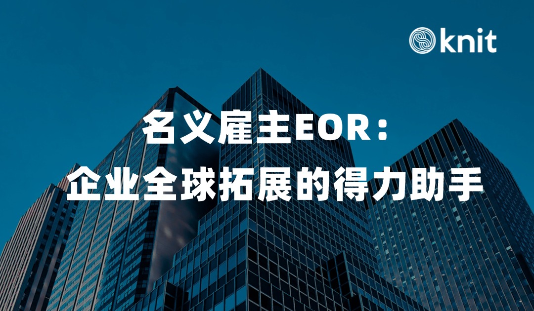 名义雇主EOR：企业全球拓展的得力助手 