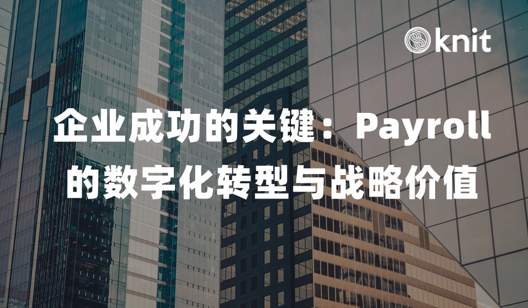 企业成功的关键：Payroll的数字化转型与战略价值 