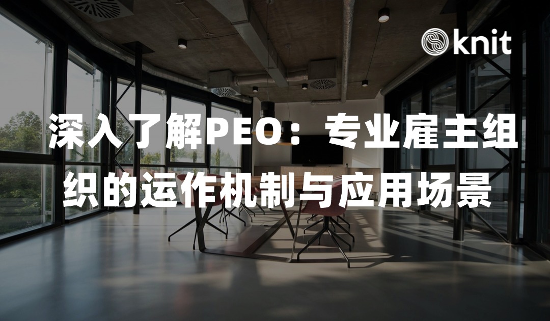 深入了解PEO：专业雇主组织的运作机制与应用场景 