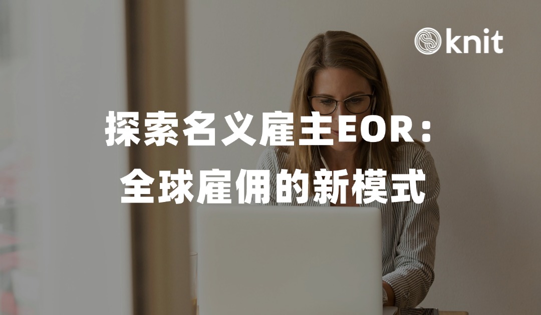 探索名义雇主EOR：全球雇佣的新模式 