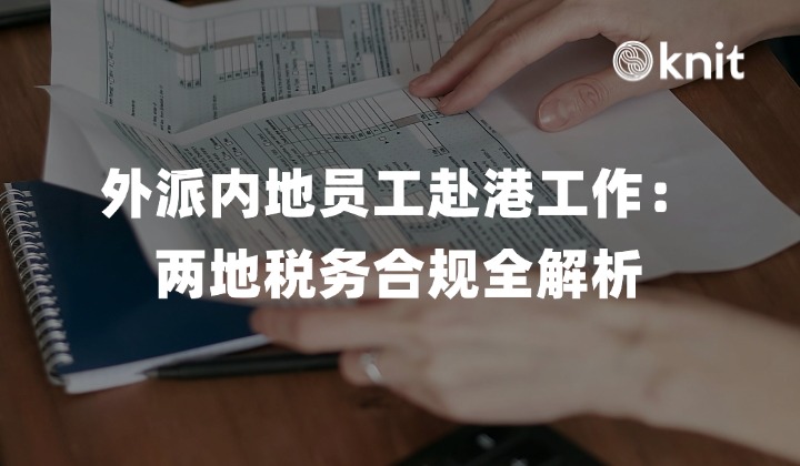 外派内地员工赴港工作：两地税务合规全解析