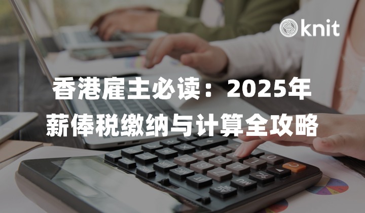 香港雇主必读：2025年薪俸税缴纳与计算全攻略
