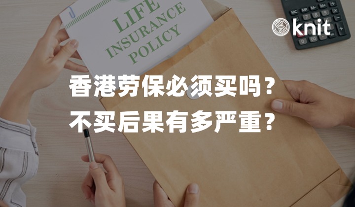 香港劳保必须买吗？不买后果有多严重？
