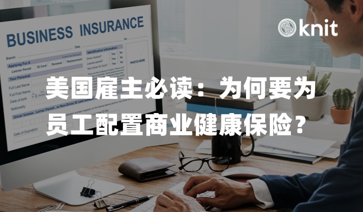 美国雇主必读：为何要为员工配置商业健康保险？