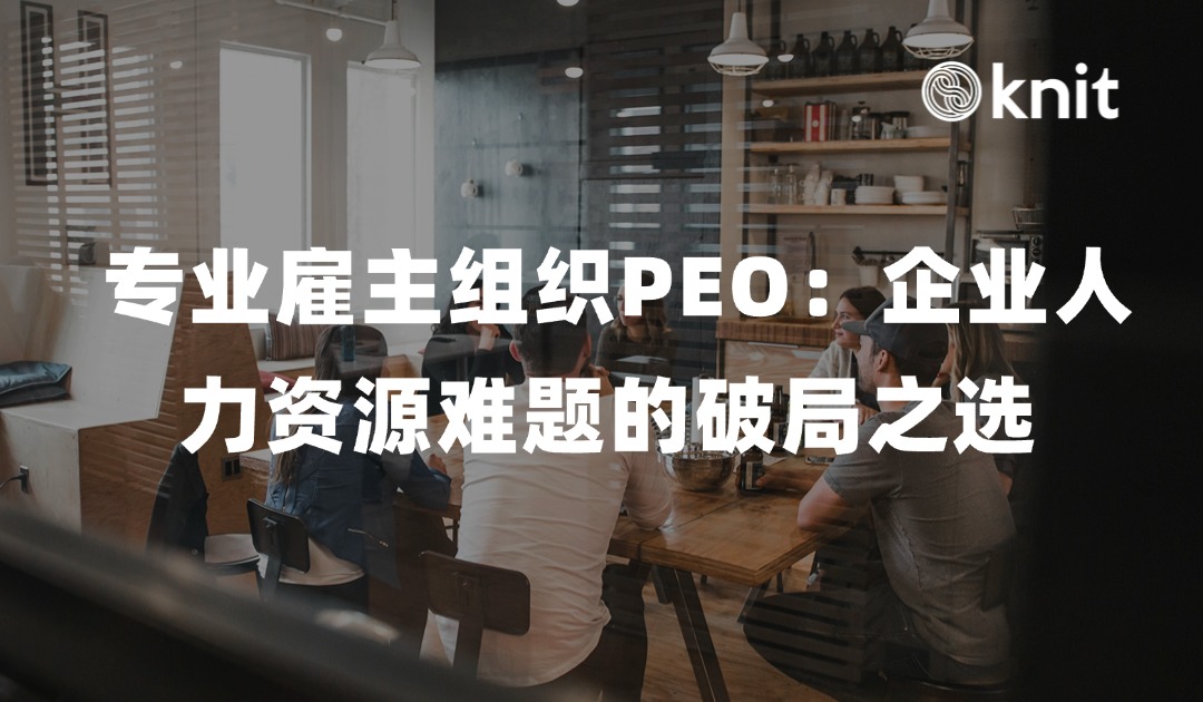 专业雇主组织PEO：企业人力资源难题的破局之选 
