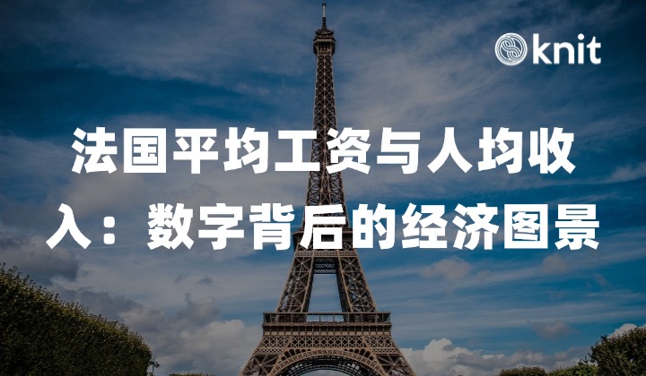 法国平均工资与人均收入：数字背后的经济图景