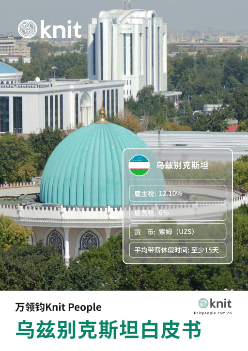 乌兹别克斯坦雇佣白皮书