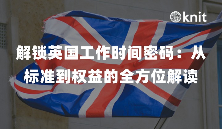 解锁英国工作时间密码：从标准到权益的全方位解读
