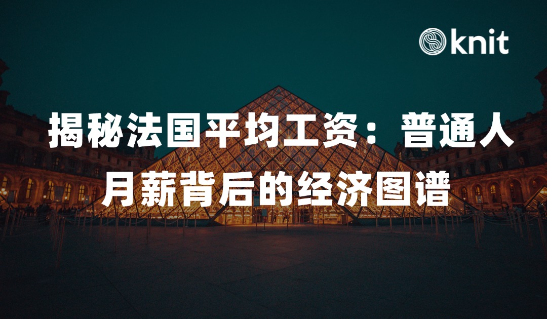 揭秘法国平均工资：普通人月薪背后的经济图谱 